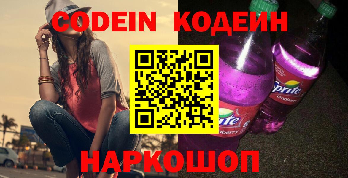 Кодеиновый сироп Lean Purple Drank  Кодеиновый сироп Lean напиток Lean (лин)  Вход с VPN  Фролово 